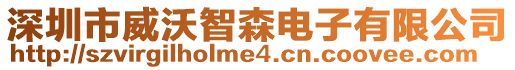 深圳市威沃智森電子有限公司