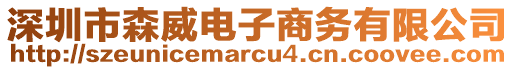 深圳市森威電子商務(wù)有限公司