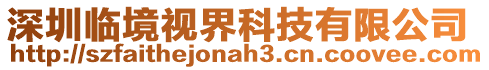 深圳臨境視界科技有限公司