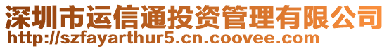 深圳市运信通投资管理有限公司