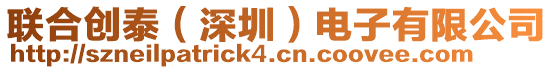 聯(lián)合創(chuàng)泰（深圳）電子有限公司
