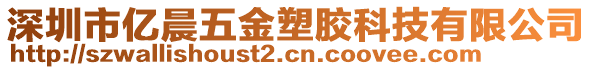 深圳市億晨五金塑膠科技有限公司