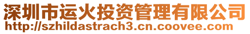 深圳市運(yùn)火投資管理有限公司