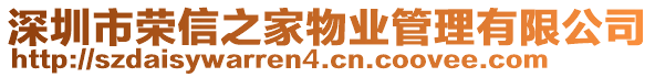 深圳市荣信之家物业管理有限公司