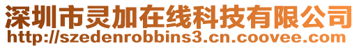 深圳市靈加在線科技有限公司