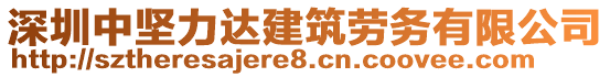 深圳中坚力达建筑劳务有限公司