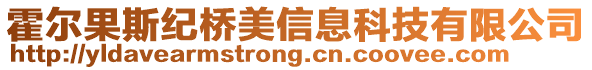 霍尔果斯纪桥美信息科技有限公司