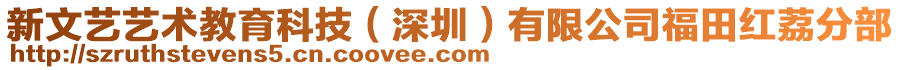 新文藝藝術教育科技（深圳）有限公司福田紅荔分部