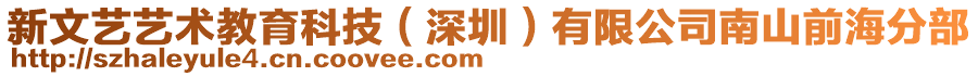 新文藝藝術(shù)教育科技（深圳）有限公司南山前海分部