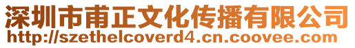 深圳市甫正文化傳播有限公司