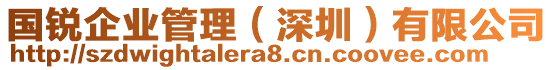 國(guó)銳企業(yè)管理（深圳）有限公司