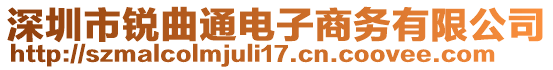 深圳市锐曲通电子商务有限公司