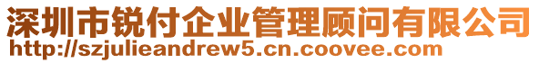 深圳市銳付企業(yè)管理顧問有限公司