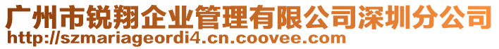 廣州市銳翔企業(yè)管理有限公司深圳分公司