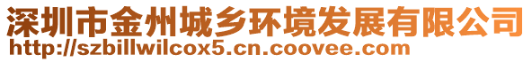 深圳市金州城鄉(xiāng)環(huán)境發(fā)展有限公司