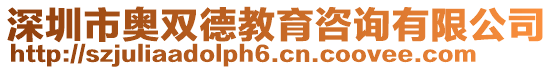 深圳市奧雙德教育咨詢有限公司