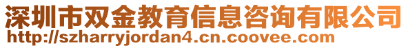 深圳市雙金教育信息咨詢有限公司