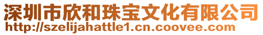 深圳市欣和珠寶文化有限公司