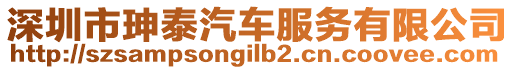 深圳市珅泰汽車服務(wù)有限公司