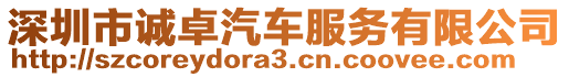 深圳市誠卓汽車服務(wù)有限公司