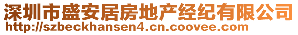 深圳市盛安居房地產(chǎn)經(jīng)紀有限公司