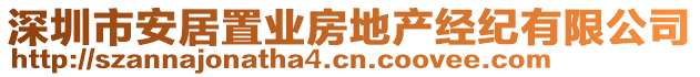 深圳市安居置業(yè)房地產(chǎn)經(jīng)紀(jì)有限公司