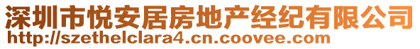 深圳市悅安居房地產(chǎn)經(jīng)紀(jì)有限公司