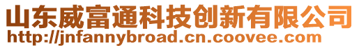 山東威富通科技創新有限公司