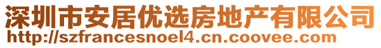 深圳市安居優選房地產有限公司