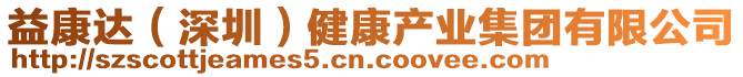 益康達(dá)（深圳）健康產(chǎn)業(yè)集團(tuán)有限公司