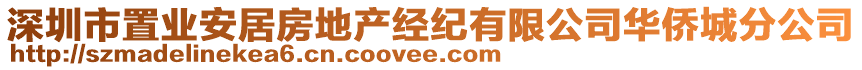 深圳市置業(yè)安居房地產(chǎn)經(jīng)紀(jì)有限公司華僑城分公司