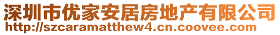 深圳市優(yōu)家安居房地產(chǎn)有限公司