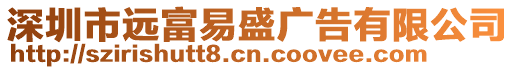 深圳市遠富易盛廣告有限公司