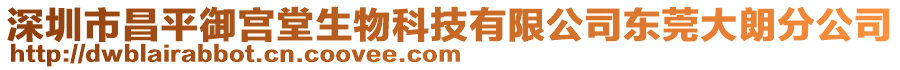 深圳市昌平御宮堂生物科技有限公司東莞大朗分公司