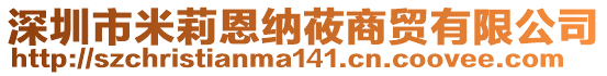 深圳市米莉恩納莜商貿(mào)有限公司