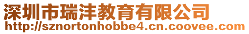 深圳市瑞灃教育有限公司