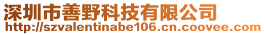 深圳市善野科技有限公司