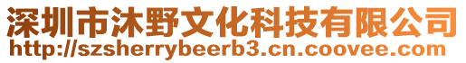 深圳市沐野文化科技有限公司