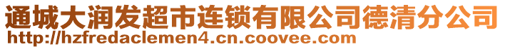 通城大潤(rùn)發(fā)超市連鎖有限公司德清分公司