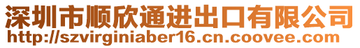 深圳市順欣通進(jìn)出口有限公司