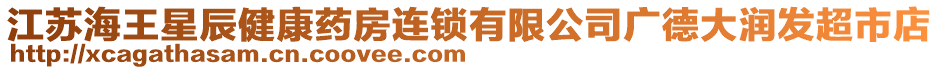 江蘇海王星辰健康藥房連鎖有限公司廣德大潤(rùn)發(fā)超市店