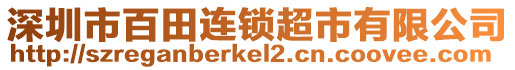 深圳市百田連鎖超市有限公司