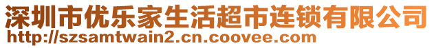 深圳市優(yōu)樂家生活超市連鎖有限公司