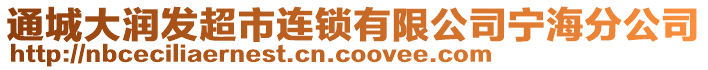 通城大润发超市连锁有限公司宁海分公司