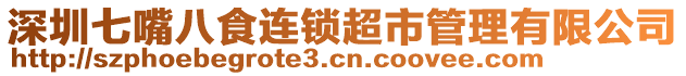 深圳七嘴八食連鎖超市管理有限公司