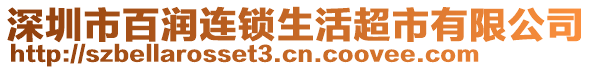 深圳市百潤連鎖生活超市有限公司