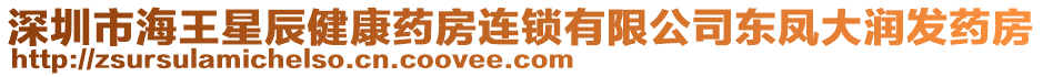 深圳市海王星辰健康藥房連鎖有限公司東鳳大潤(rùn)發(fā)藥房