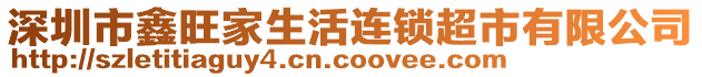 深圳市鑫旺家生活連鎖超市有限公司