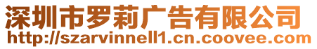 深圳市羅莉廣告有限公司