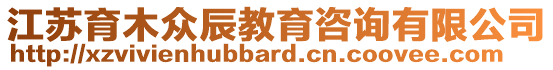 江蘇育木眾辰教育咨詢有限公司